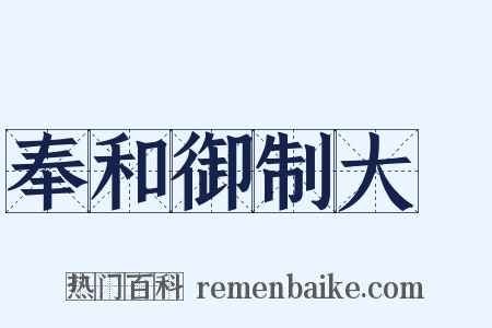 奉和御制大酺是什么意思的图片